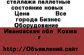 стеллажи паллетные ( состояние новых) › Цена ­ 70 000 - Все города Бизнес » Оборудование   . Ивановская обл.,Кохма г.